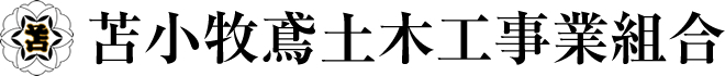 苫小牧鳶土木工事業組合